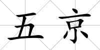 五京