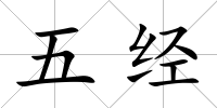 五經(jīng)