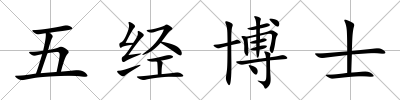 五經(jīng)博士