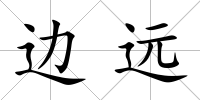 邊遠