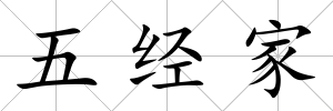 五經家