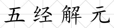 五經(jīng)解元
