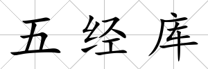 五經庫