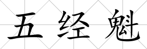 五經魁
