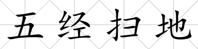 五經掃地