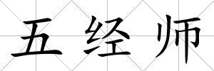 五經師