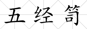 五經笥