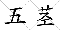 五莖