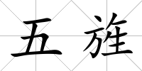 五旌