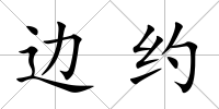 邊約