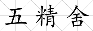 五精舍