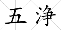 五浄