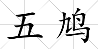 五鳩