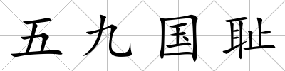 五九國恥