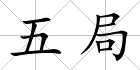 五局
