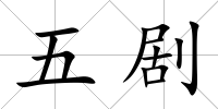 五劇