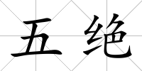 五絕