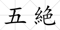 五絶