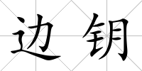 邊鑰