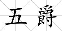 五爵