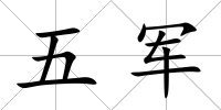 五軍