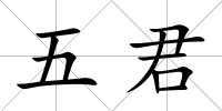 五君