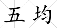 五均