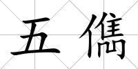 五儁
