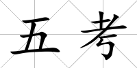 五考