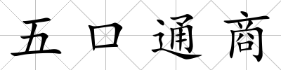 五口通商