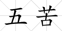 五苦