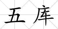 五庫(kù)