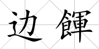 邊餫