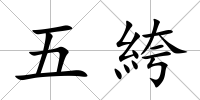 五絝
