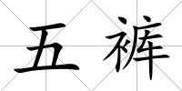 五褲
