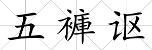 五褲謳