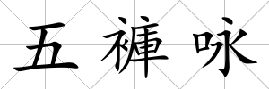 五褲詠