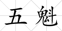 五魁