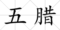 五臘