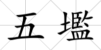 五壏