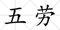 五勞