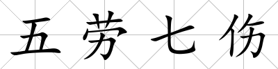 五勞七傷