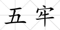 五牢
