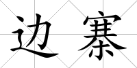 邊寨