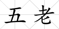 五老