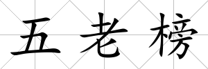 五老榜