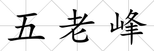 五老峰