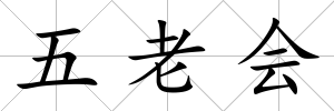 五老會