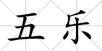 五樂