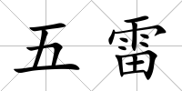 五雷
